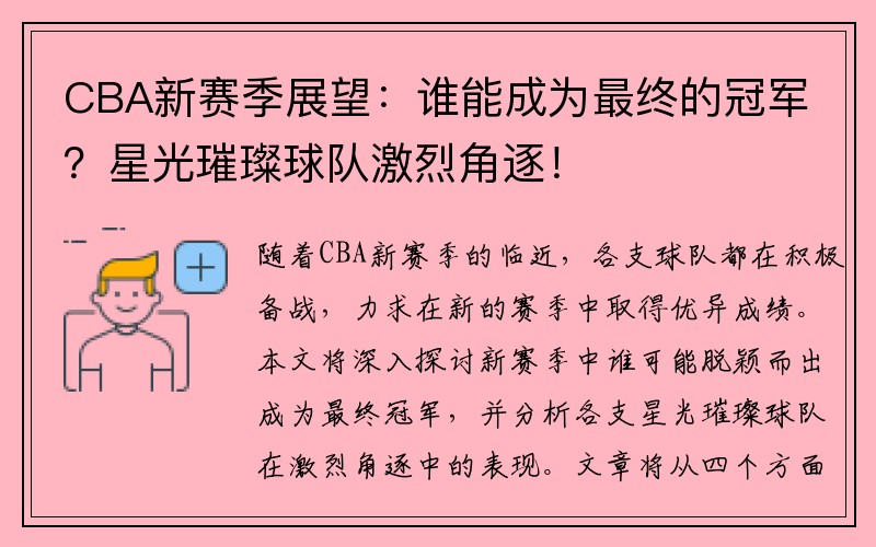 CBA新赛季展望：谁能成为最终的冠军？星光璀璨球队激烈角逐！